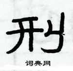 俞建華寫的硬筆隸書刑