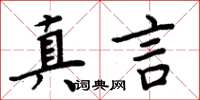 周炳元真言楷書怎么寫