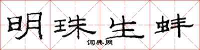 范連陞明珠生蚌隸書怎么寫