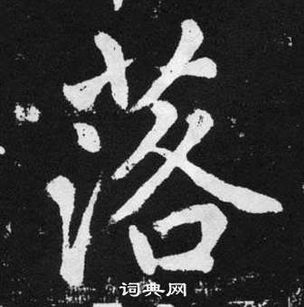 趙孟頫在張留孫碑中寫的落