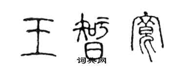 陳聲遠王智寬篆書個性簽名怎么寫