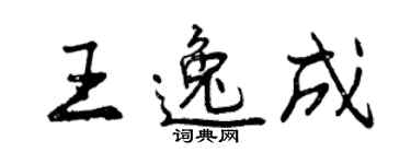 曾慶福王逸成行書個性簽名怎么寫
