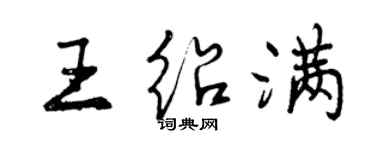 曾慶福王紹滿行書個性簽名怎么寫