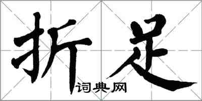 翁闓運折足楷書怎么寫