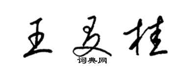 梁錦英王友桂草書個性簽名怎么寫