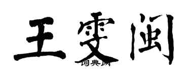 翁闓運王雯閩楷書個性簽名怎么寫