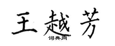 何伯昌王越芳楷書個性簽名怎么寫