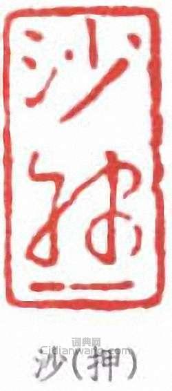 沙孟海的篆刻印章沙(押)