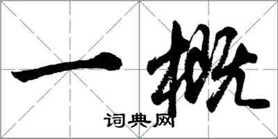 胡問遂一概行書怎么寫