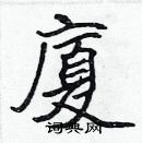 張標寫的硬筆楷書廈