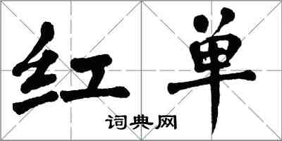 翁闓運紅單楷書怎么寫
