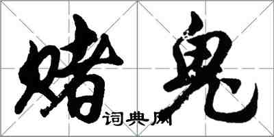 胡問遂賭鬼行書怎么寫