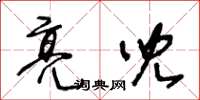 王冬齡亮兒草書怎么寫