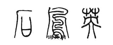 陳墨石鳳英篆書個性簽名怎么寫