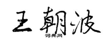 曾慶福王朝波行書個性簽名怎么寫