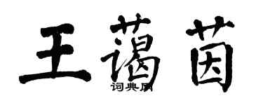 翁闓運王藹茵楷書個性簽名怎么寫