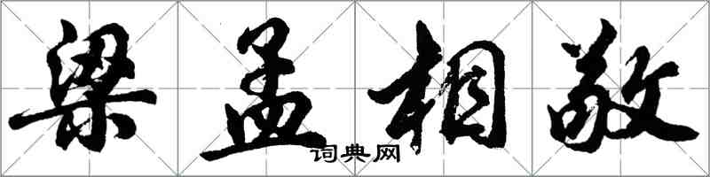 胡問遂梁孟相敬行書怎么寫