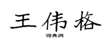 袁強王偉格楷書個性簽名怎么寫