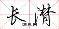 荊霄鵬長潸行書怎么寫