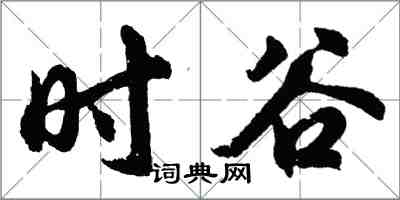 胡問遂時谷行書怎么寫