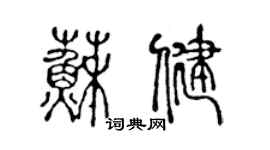 陳聲遠蘇健篆書個性簽名怎么寫