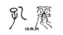 陳聲遠孔麗篆書個性簽名怎么寫