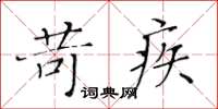 黃華生苛疾楷書怎么寫