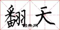 何伯昌翻天楷書怎么寫