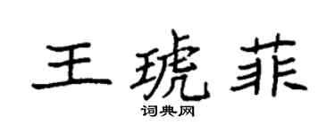 袁強王琥菲楷書個性簽名怎么寫