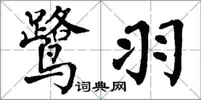 翁闓運鷺羽楷書怎么寫