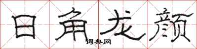 駱恆光日角龍顏隸書怎么寫