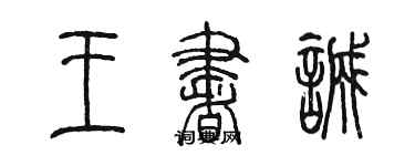 陳墨王書誠篆書個性簽名怎么寫