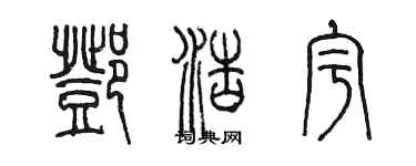 陳墨鄧浩宇篆書個性簽名怎么寫