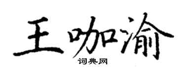 丁謙王咖渝楷書個性簽名怎么寫