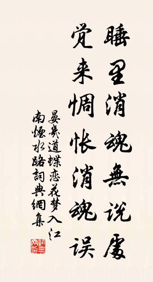 晏幾道睡里消魂無說處。覺來惆悵消魂誤。書法作品欣賞