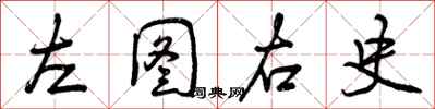 曾慶福左圖右史行書怎么寫