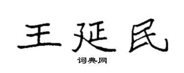 袁強王延民楷書個性簽名怎么寫
