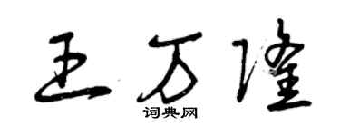 曾慶福王萬隆草書個性簽名怎么寫