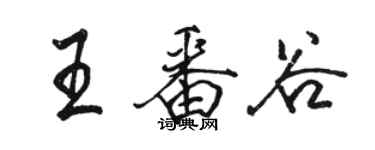 駱恆光王番谷行書個性簽名怎么寫