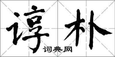 翁闓運諄朴楷書怎么寫