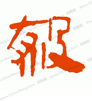 馬王堆帛書寫的殺