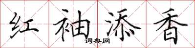 田英章紅袖添香楷書怎么寫