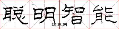柯春海聰明智慧型隸書怎么寫