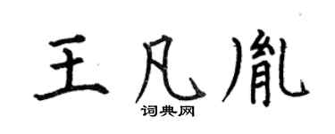 何伯昌王凡胤楷書個性簽名怎么寫