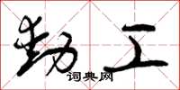 曾慶福動工草書怎么寫