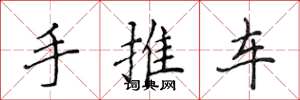 侯登峰手推車楷書怎么寫