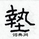 林少明寫的硬筆隸書墊