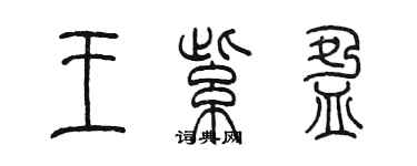 陳墨王紫盈篆書個性簽名怎么寫