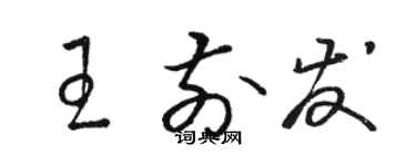 駱恆光王前發草書個性簽名怎么寫