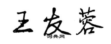 曾慶福王友蓉行書個性簽名怎么寫